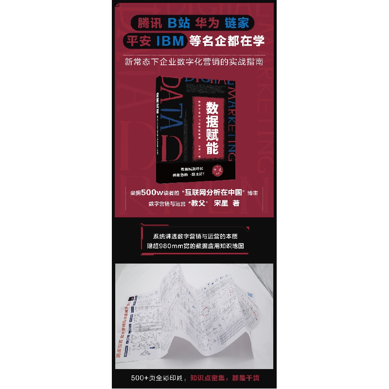 正版 数据赋能(数字化营销与运营新实战) 宋星 电子工业出版社 97高清大图