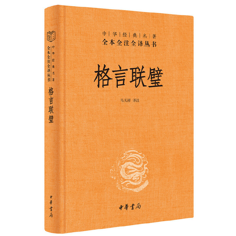 [正版]书店格言联璧(精)中华经典名著全本全注全译丛书 精装原文注释白话译文 马天祥译注著 民间文学民族文学文学 中华