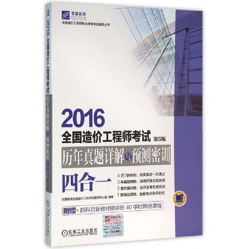 正版新书】2016全国造价工程师考试历年真题详解与预测密训(四合