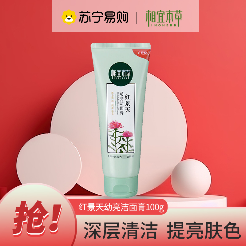 相宜本草(INOHERB) 相宜本草 红景天幼亮洁面膏100g 深层清洁、净彻毛孔