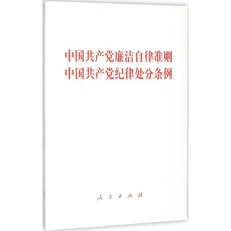 正版新书]中国共产党廉洁自律准则 中国共产党纪律处分条例编者:高清大图