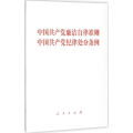 中国共产党廉洁自律准则 中国共产党纪律处分条例