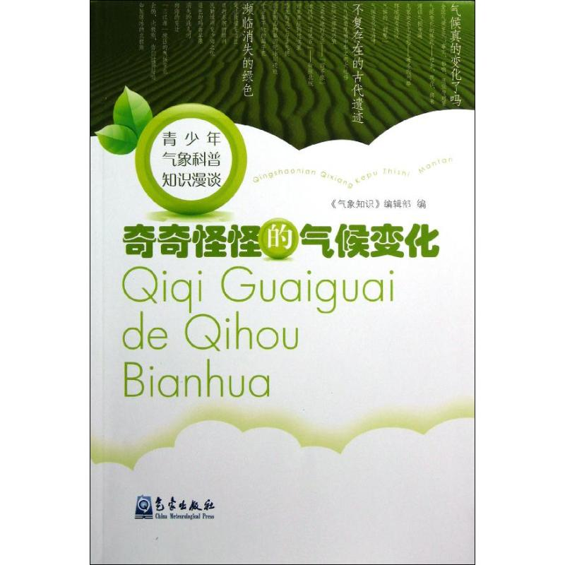 醉染图书奇奇怪怪的气候变化9787502955977