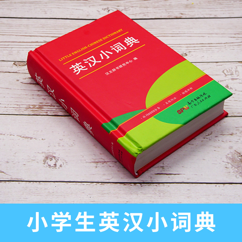 [正版]2023小学生英汉小词典版小学英语单字多功能字典英汉双解工具书全功能字典大全英文单字词汇词语书英语小本口袋书高清大图
