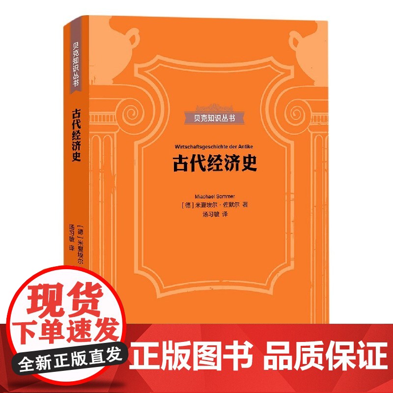 古代经济史(精)/贝克知识丛书高清大图