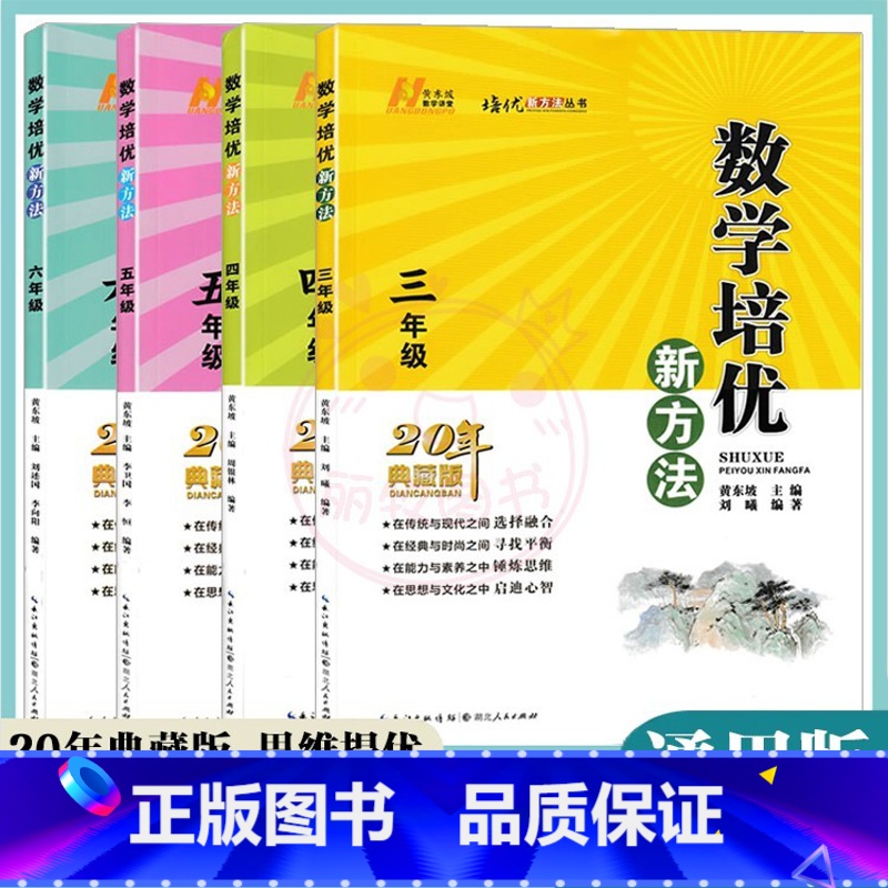 数学培优新方法 小学三年级 【正版】22新版培优新方法3三4四5五6六年级任选数学 小学数学复习训练题专项训练 奥数训练