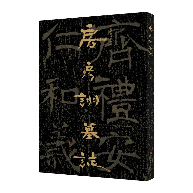 醉染图书中国石刻书法精粹——房彦诩墓志9787533094218