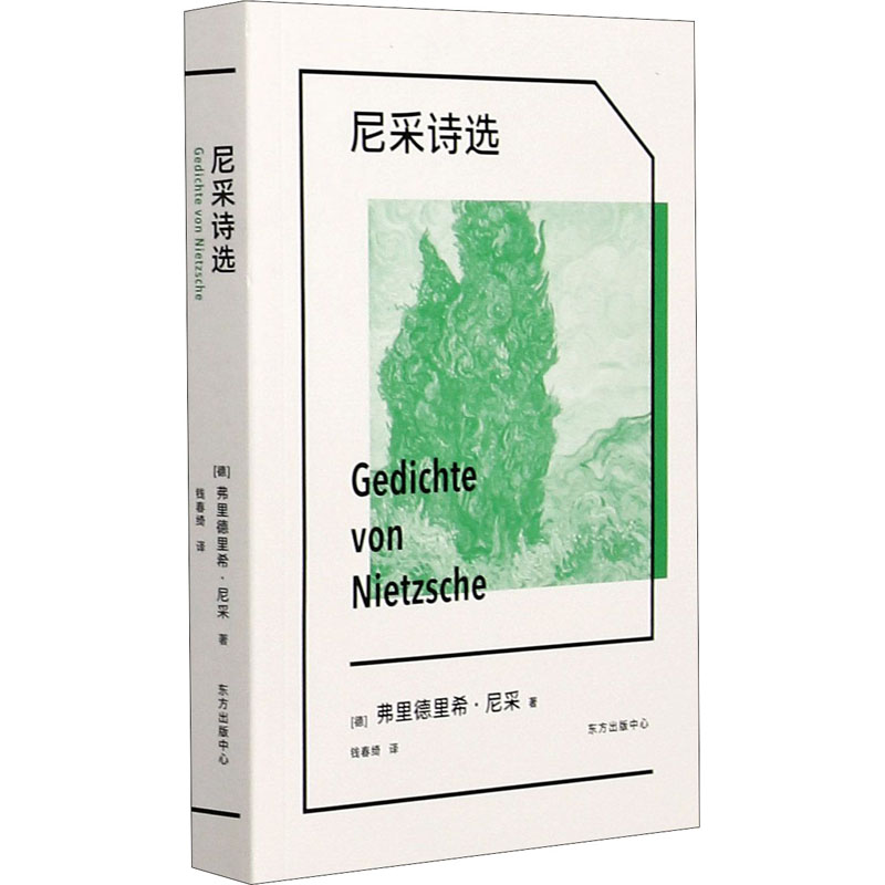 音像尼采诗选(德)弗里德里希·尼采