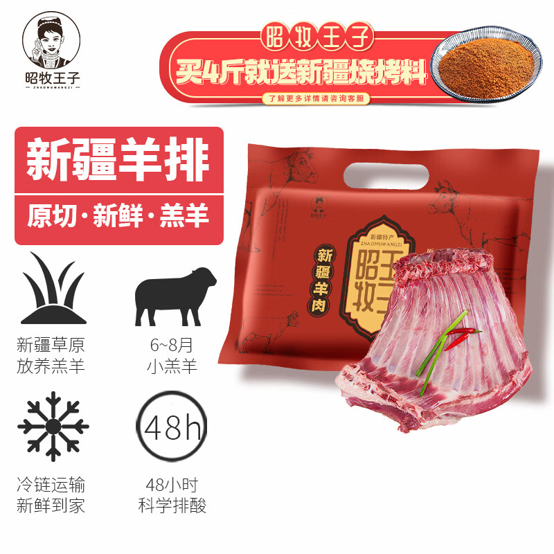 【八钢专用】昭牧王子新疆原切羊排整排 2kg