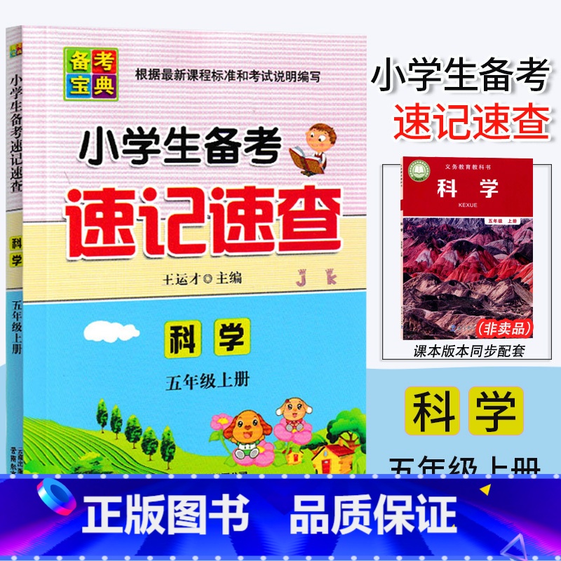 科学.教科版 五年级上 【正版】2024新版 小学生备考速记速查 科学 五年级上册教科版5年级上册科学备考总复习核心知识