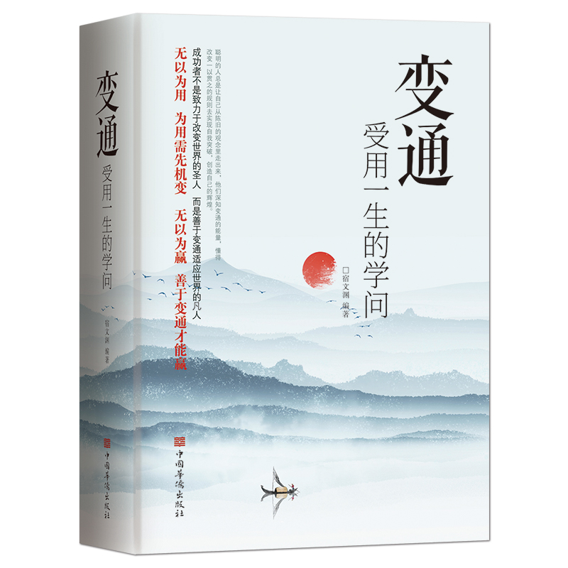 [正版]抖音同款变通书籍 受用一生的学问 善于变通成大事者的生存与竞争哲学书懂一点人情世故为人处世方法人际交往成功励志高清大图
