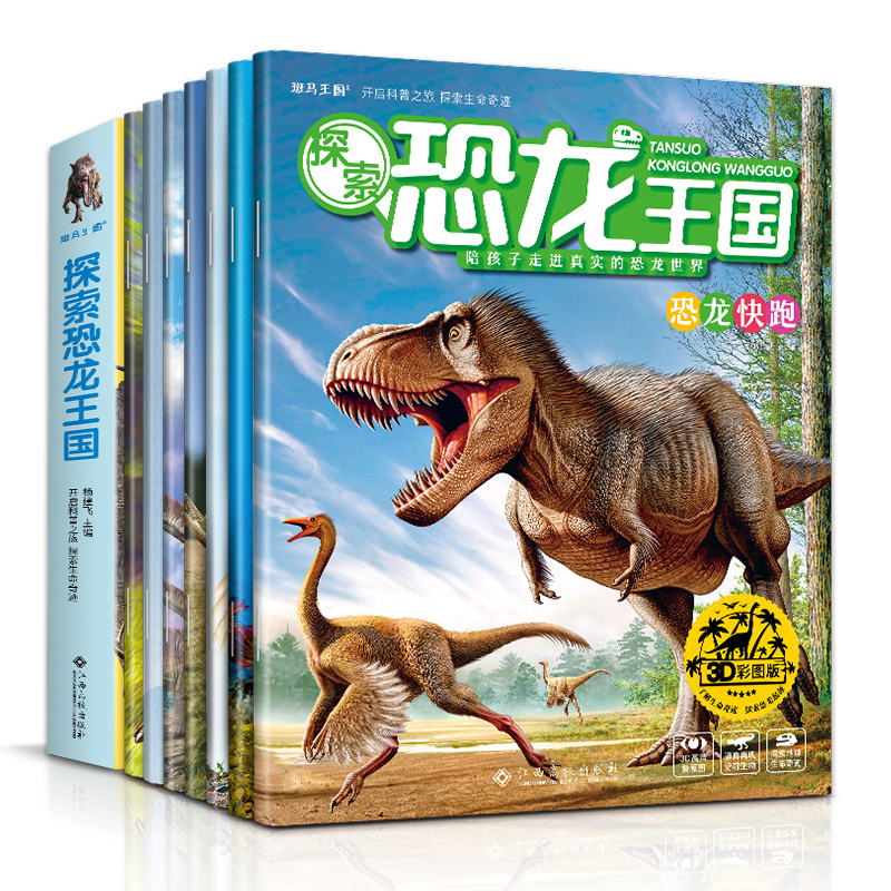 [正版]探索恐龙王国8册3d版儿童科普读物恐龙世界大百科全书籍幼儿园宝宝小学生一年级侏罗纪灭绝故事绘本漫画全套装 杨建