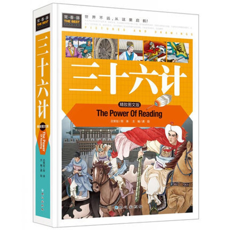 [正版]正精装 常春藤系列之 三十六计 精致图文版历史故事 儿童文学课外读物小学版课外阅读经典文库课外书提升小学生作文阅
