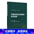 中国创伤后应激障碍防治指南（2024版） 2024年8月参考书 【正版】中国创伤后应激障碍防治指南（2024版） 中0