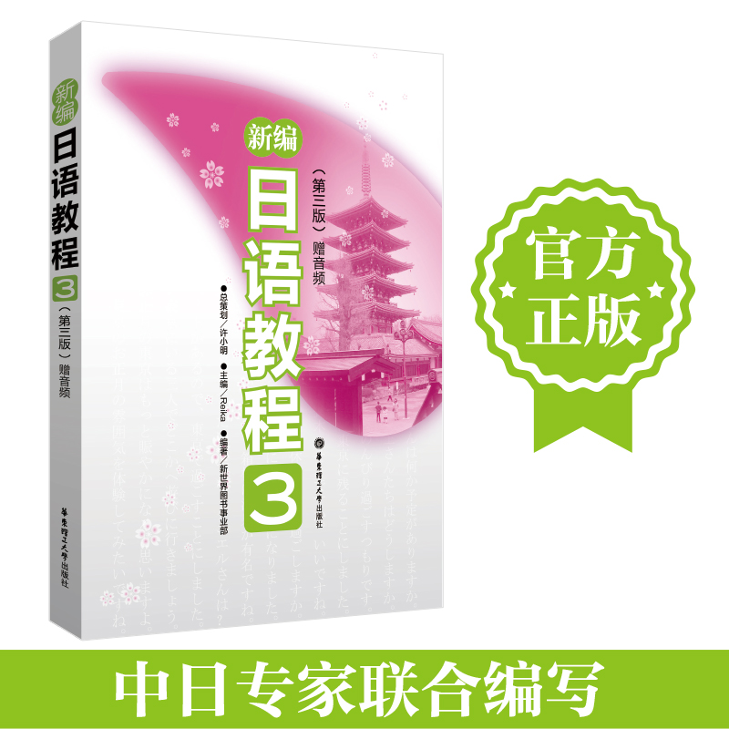 【M】新编日语教程3(第3版.)-9787562833345