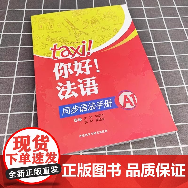 你好法语同步语法手册 A1 附练习题 与学生用书的内容相配套 外语教学与研究出版社 大学法语自学教材 法语入门学习法语考高清大图