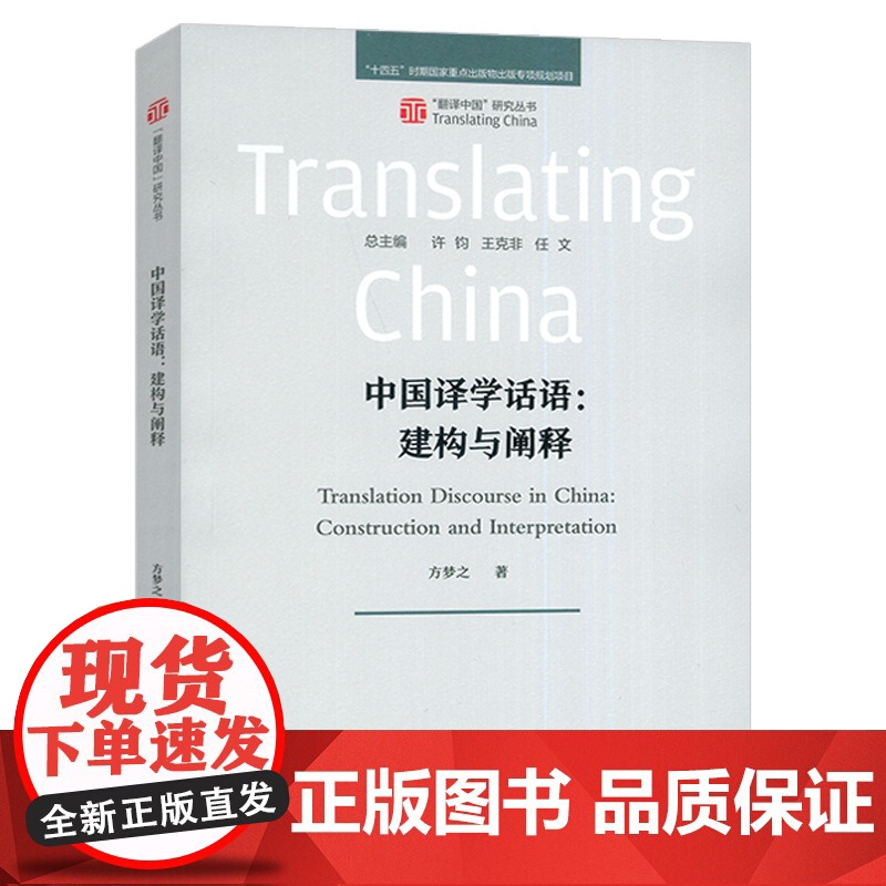 正版 翻译中国研究丛书 中国译学话语构建与阐释 方梦之编 外语教学与研究出版社 9787521358759高清大图