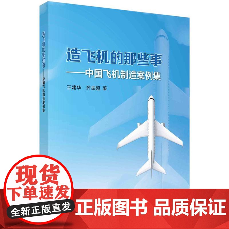 [按需印刷] 造飞机的那些事——中国飞机制造案例集高清大图