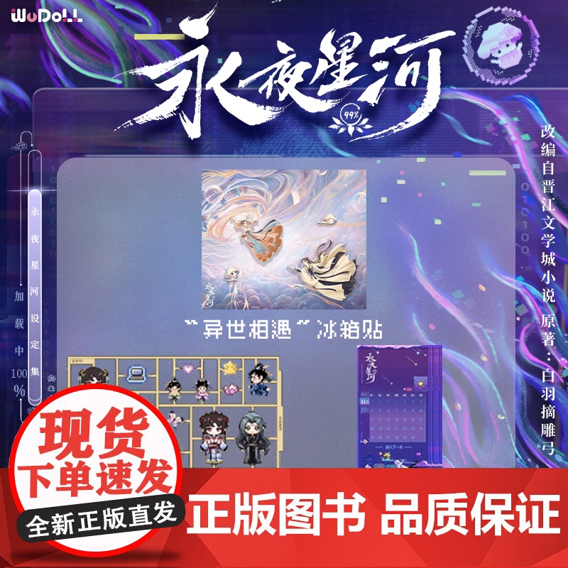[随书附赠冰箱贴+贴纸+日历卡]永夜星河WUDOLL正版书境时空珍藏设定集 原著白羽摘雕弓 上海科技文献吾流文化出品文创高清大图