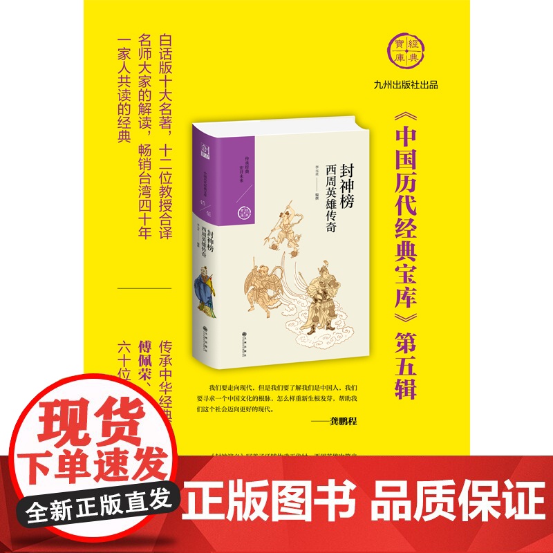 封神榜:西周英雄传奇 李元贞 九州出版社 正版书籍高清大图