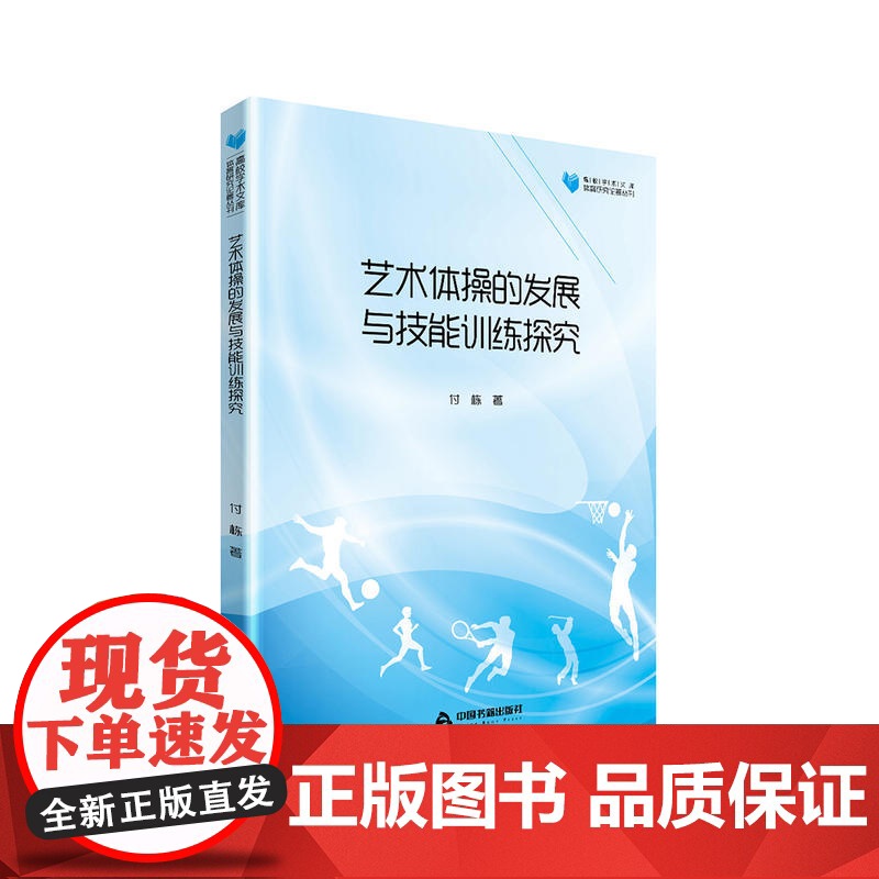 高校学术文库体育研究论著丛刊— 艺术体操的发展与技能训练探究高清大图