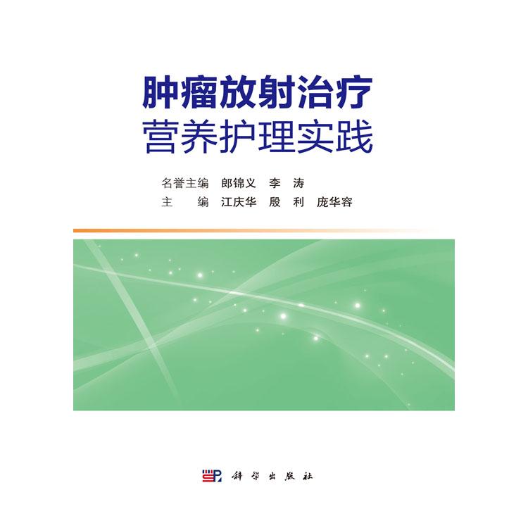 肿瘤放射治疗营养护理实践 江庆华 殷利 庞华容 主编 科学出版社 9787030795380 [正版]肿瘤放射治疗营养护高清大图