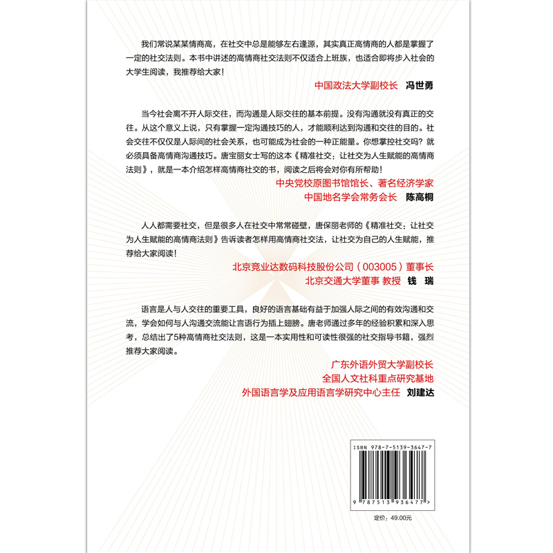 [正版] 精准社交:让社交为人生赋能的高情商法则 学习5大高情商社交法为人生赋能 社科经管书籍高清大图