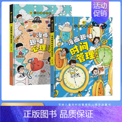 共2册漫画趣味(心理学+时间) [正版]漫画趣味物理化学启蒙书全套 儿童趣味百科全书漫画版中国个幼儿版 漫画数学科普类书