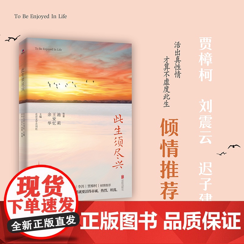 [央视网]此生须尽兴 余华 王安忆 池莉等作家17篇散文名作 重新唤起你对生活的热爱 北京联合出版公司 HJ高清大图
