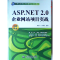 正版新书]ASP.NET2.0企业网站项目实战(赠1DVD)(电子制品CD-ROM)