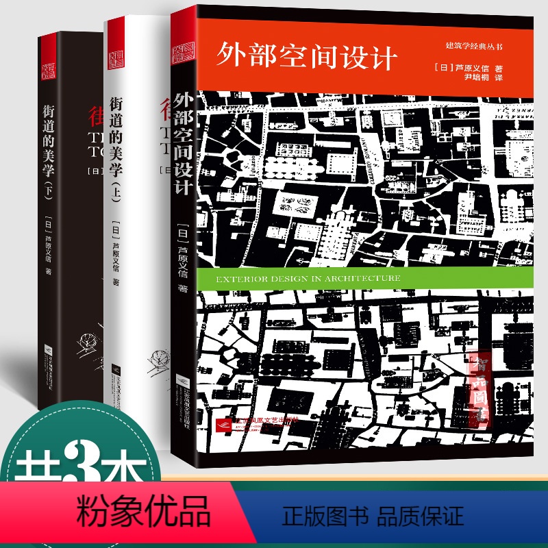 【正版】街道的美学+外部空间设计 3册 芦原义信 建筑与规划建筑设计书籍 审美认知 设计方法 文化象征设计 建筑书籍