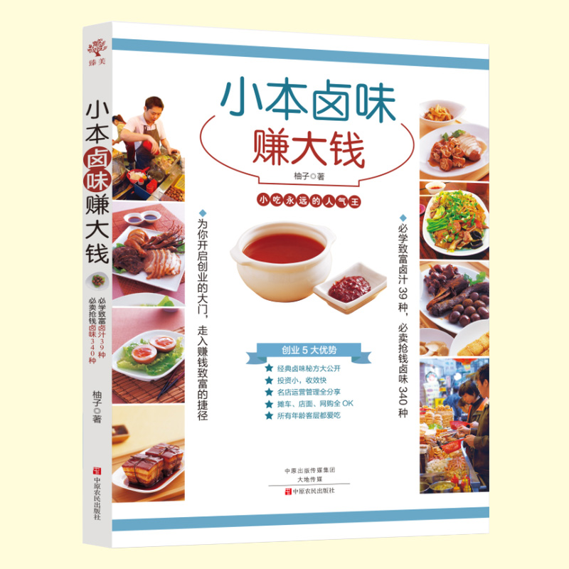 [正版] 小本卤味赚大钱 39种卤汁340种卤味运营管理分享 现捞现卤水肉菜大全菜食谱教程秘方配方卤料制作工具书创高清大图