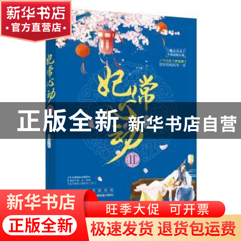 正版 妃常心动:Ⅱ 伊安然【著】 江苏凤凰文艺出版社 9787559425447