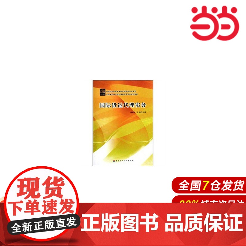 国际货运代理实务(全国高职高专院校国际贸易专业规划教材).钱琳伊,王艳 主编9787509508527高清大图