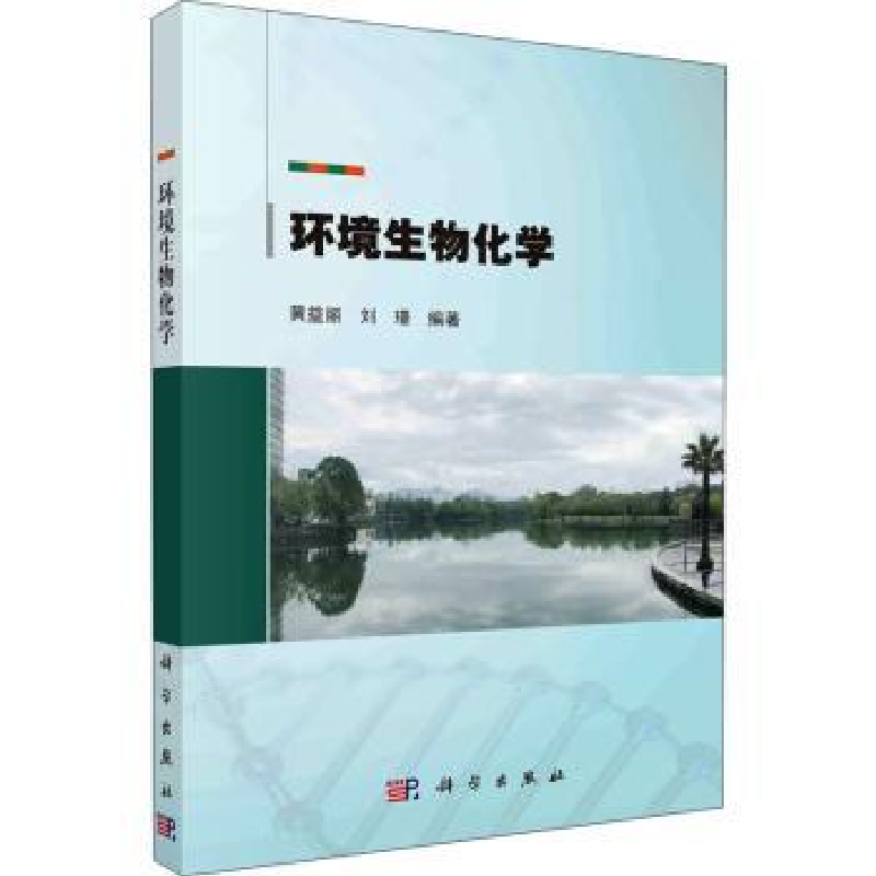 诺森环境生物化学黄益丽,刘璟编著9787030717948科学出版社
