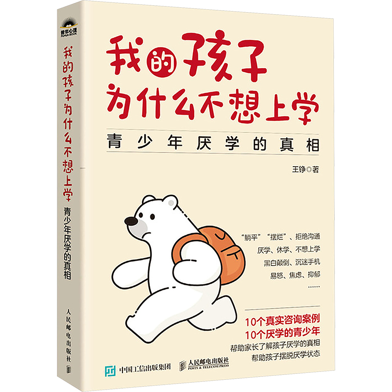[M]我的孩子为什么不想上学 青少年厌学的真相-9787115657527高清大图