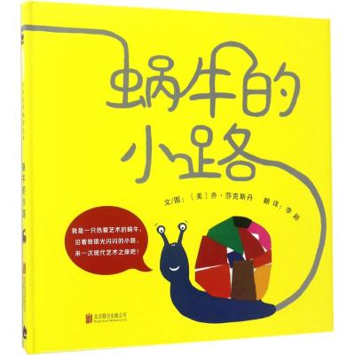 蜗牛的小路—(启发绘本馆出品)