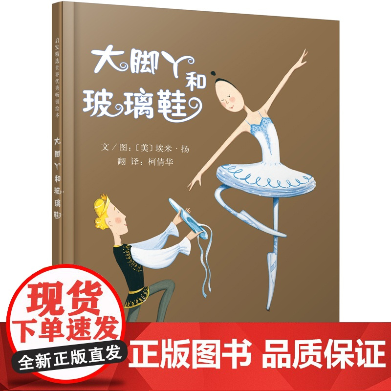 正版童书 大脚丫和玻璃鞋 清华附小经典儿童绘本大脚丫跳芭蕾系列图画故事书