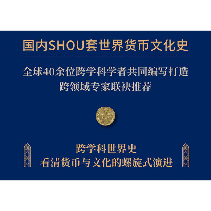 正版新书]货币文化史 2 中世纪黄金的盛宴与贸易兴起[美]比尔·莫高清大图