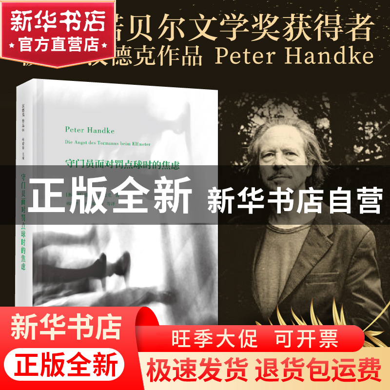 正版 守门员面对罚点球时的焦虑(精) (奥地利)彼得·汉德克|总主编高清大图