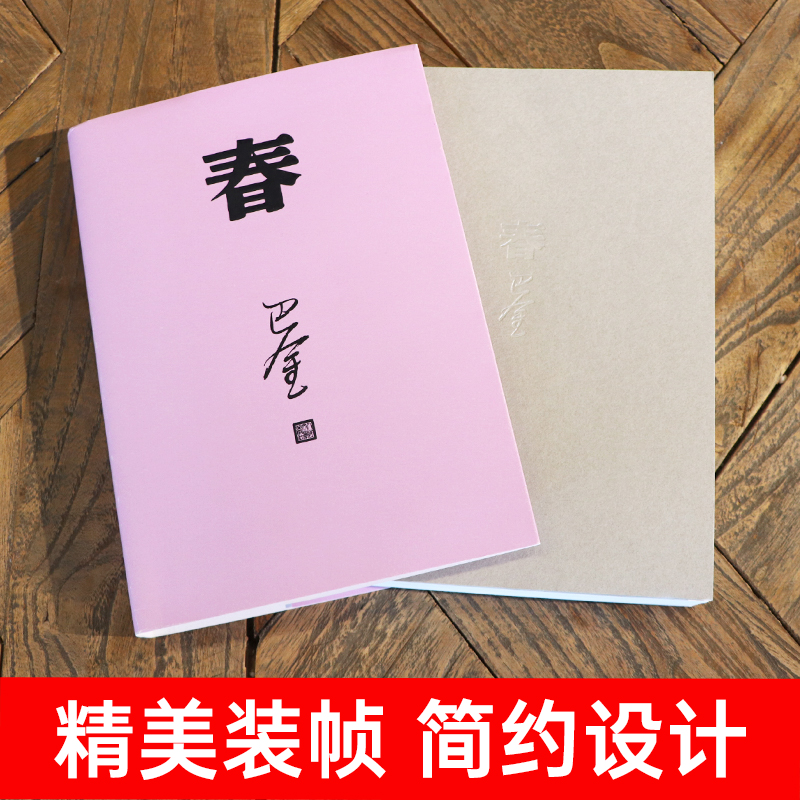 [正版]春 巴金写的原著书 出版社高中生青少版经典文学现代当代小说书籍散文集中国翻译家译丛家春秋巴金激流三部高清大图