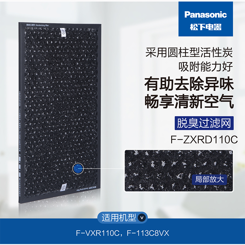 松下(Panasonic空气净化器脱臭过滤网F-ZXRD110适用F-VXR110C/113C8VX
