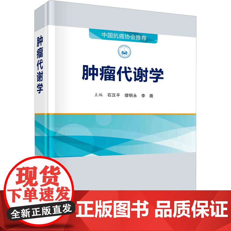 正版 肿瘤代谢学石汉平缪明永李薇肿瘤代谢重编程肿瘤患者代谢紊乱肿瘤代谢调节治疗中国抗癌协会科学出版社高清大图