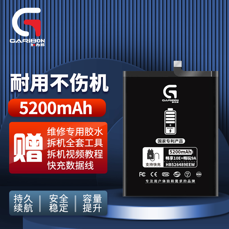 [加力邦]华为电池 畅玩9A电池 畅享10E电池 畅享20电池 容量5200mAh 手机电池