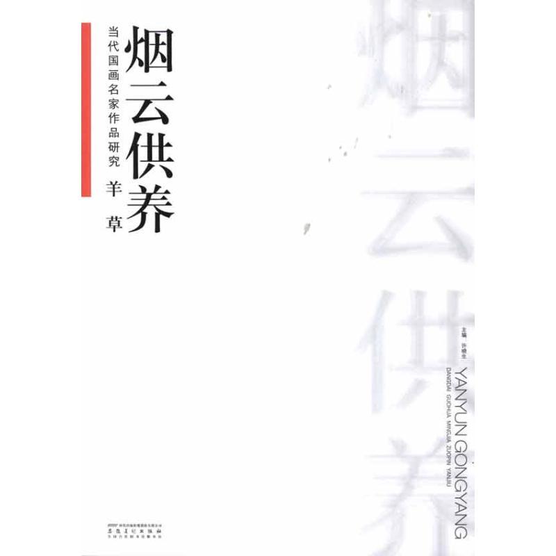 [M]当代国画名家作品研究.羊草:烟云供养-9787539831459