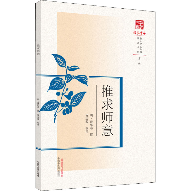 【M】推求师意 【明】戴思恭,程志源 -9787513269711