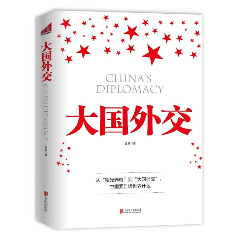 天星 中国智慧+大国外交