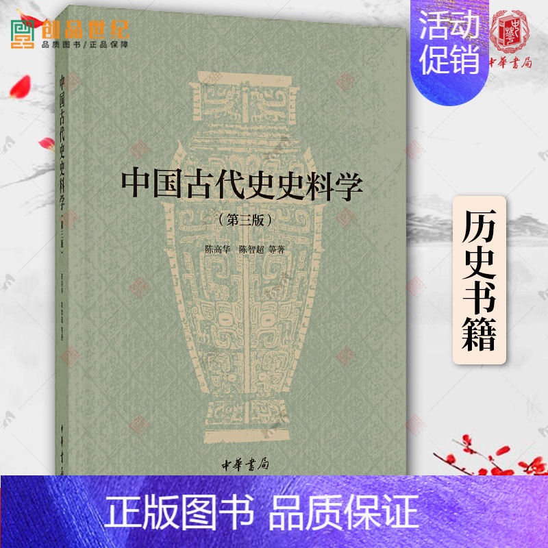[正版]中国古代史史料学 陈高华 陈智超 中华书局 第3版 古代文史史学入门书 第三版 历史类书籍高清大图