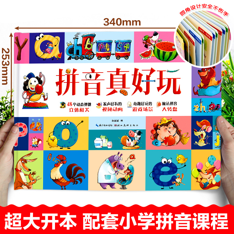 汉字真好玩+拼音真好玩 [正版]拼音真好玩绘本0到3岁立体书儿童3d立体书翻翻书幼儿园拼读训练宝宝汉语带拼音洞洞书拉拉书