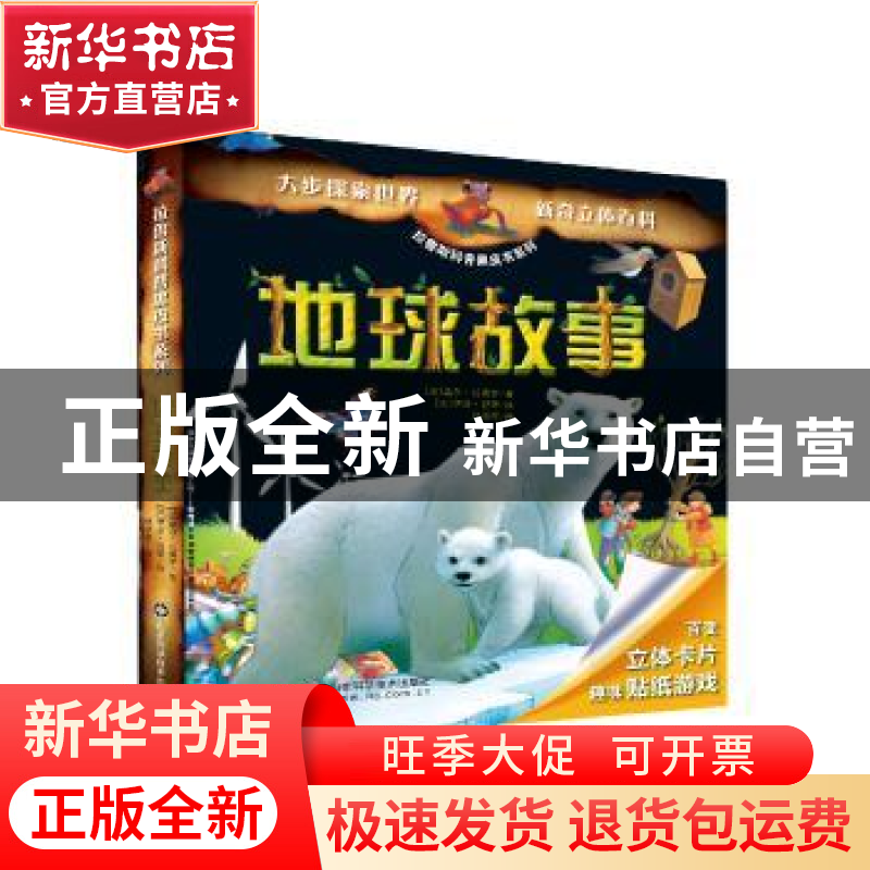 正版 地球故事 【法】席琳·班纳德 山东科学技术出版社 97875331889